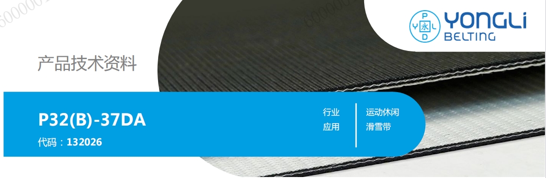 永利YongLi PVC输送带 P32(B)-37DA
